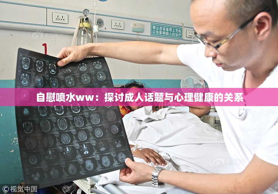自慰喷水ww：探讨成人话题与心理健康的关系