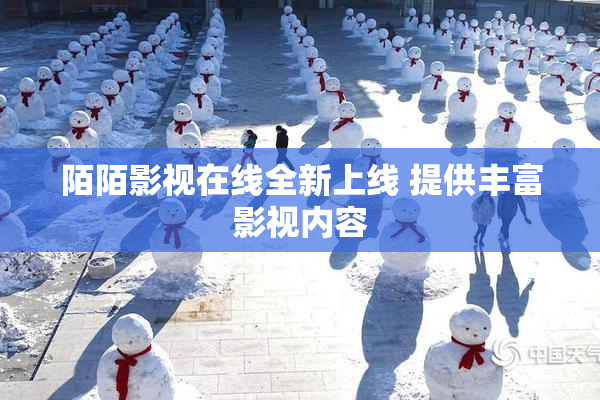 陌陌影视在线全新上线 提供丰富影视内容