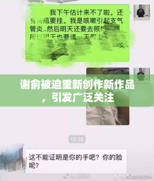 谢俞被迫重新创作新作品，引发广泛关注
