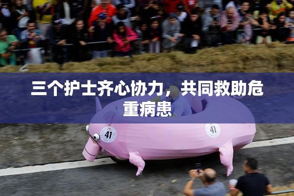 三个护士齐心协力，共同救助危重病患