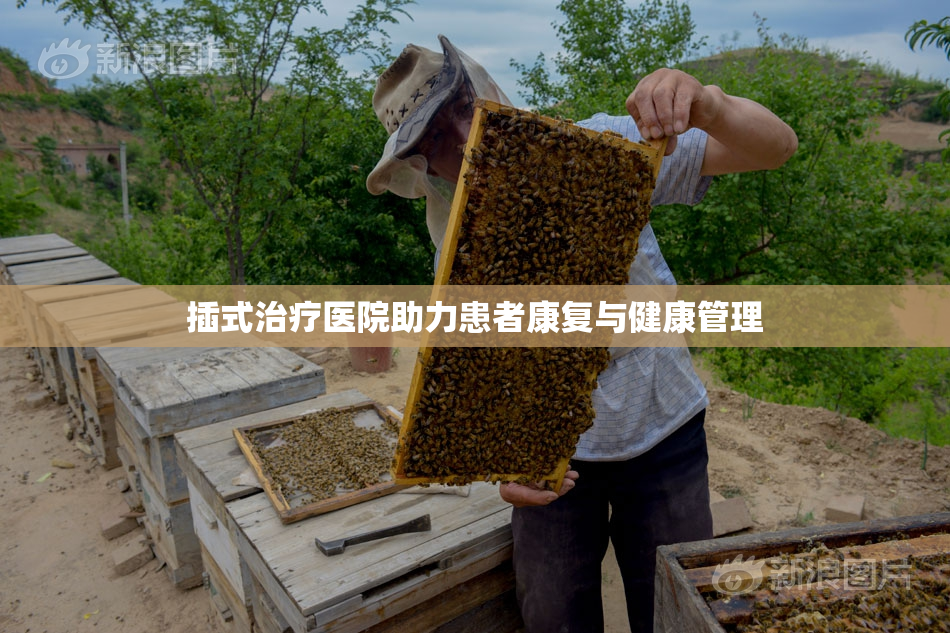 插式治疗医院助力患者康复与健康管理