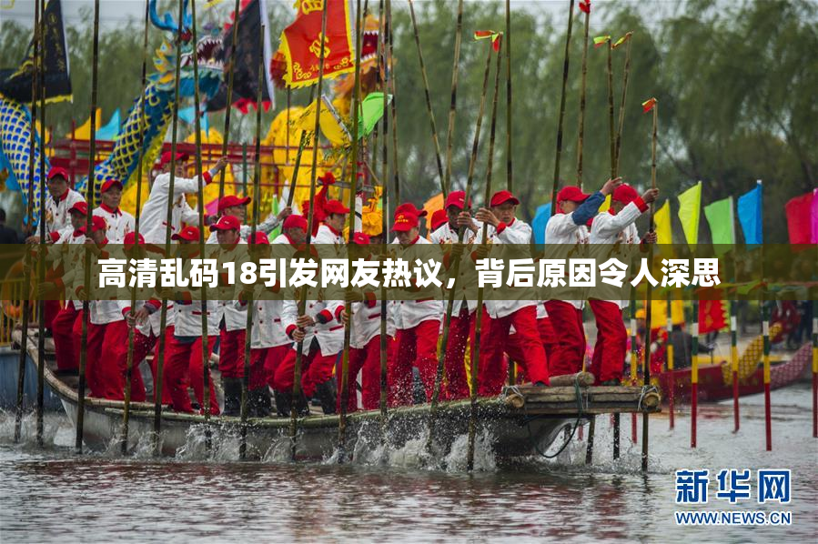 高清乱码18引发网友热议，背后原因令人深思