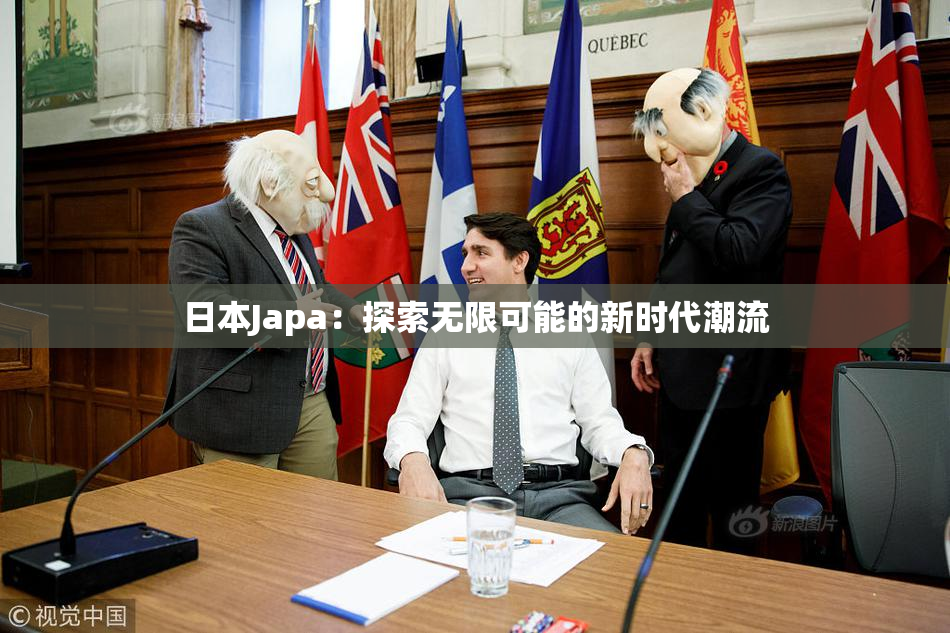 日本Japa：探索无限可能的新时代潮流