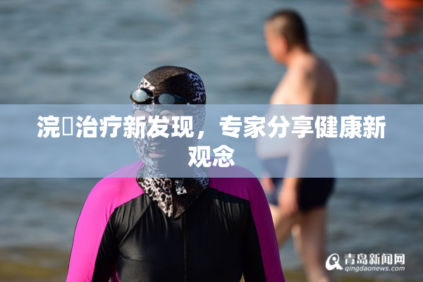 浣腸治疗新发现，专家分享健康新观念