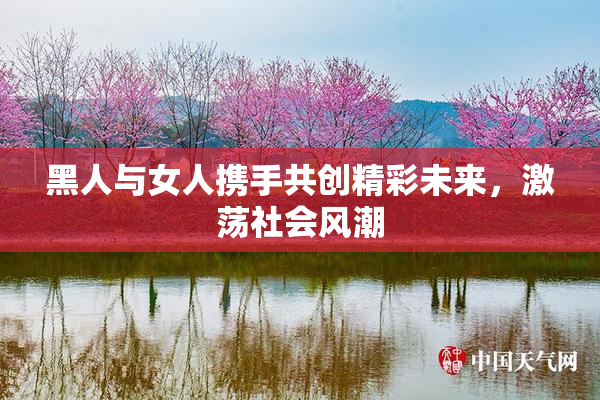 黑人与女人携手共创精彩未来，激荡社会风潮