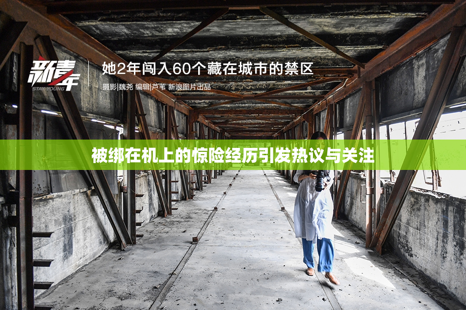 被绑在机上的惊险经历引发热议与关注