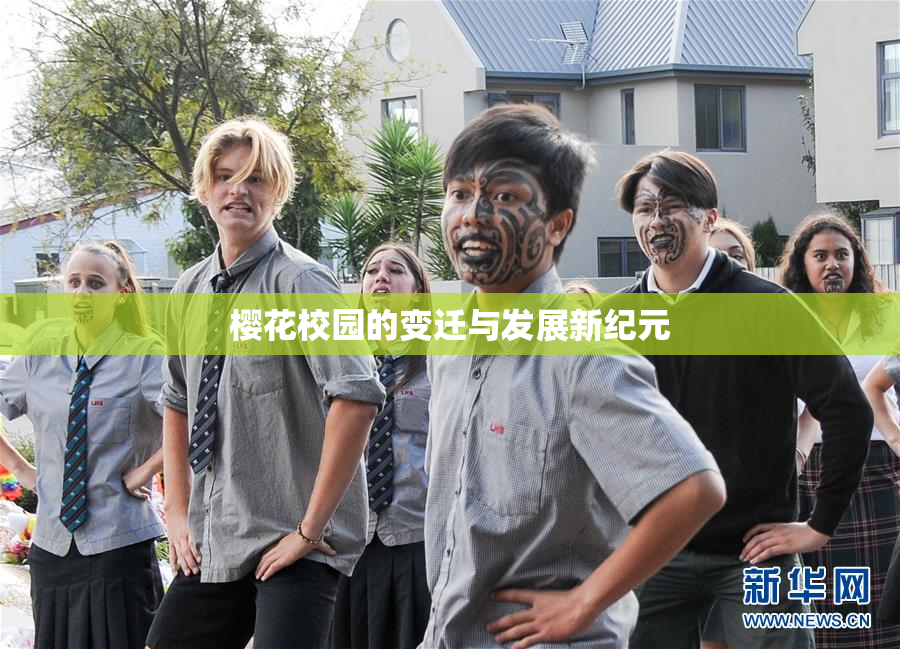 樱花校园的变迁与发展新纪元