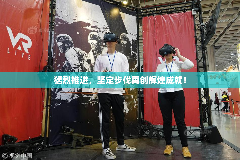 猛烈推进，坚定步伐再创辉煌成就！
