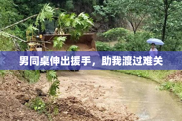 男同桌伸出援手，助我渡过难关