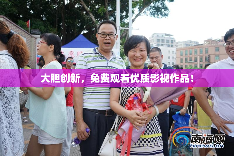 大胆创新，免费观看优质影视作品！