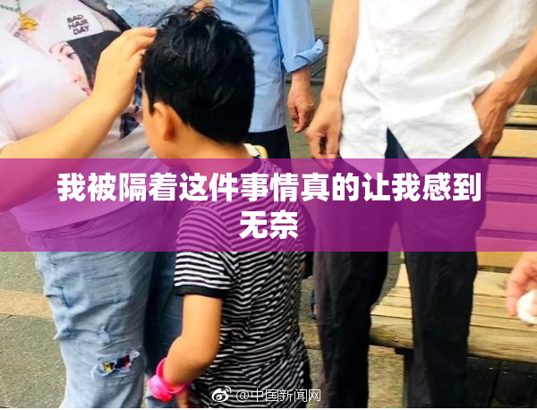 我被隔着这件事情真的让我感到无奈
