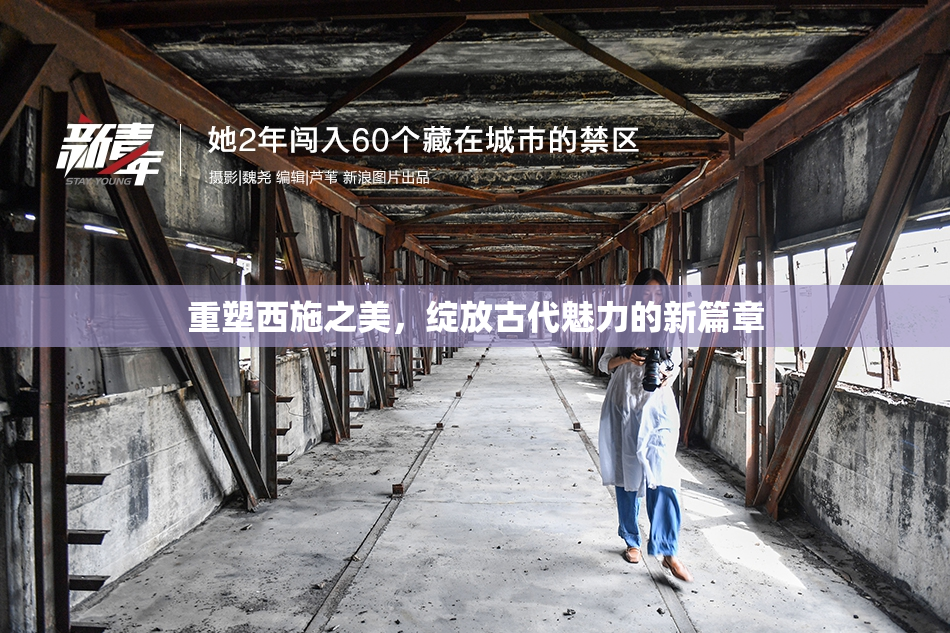 重塑西施之美，绽放古代魅力的新篇章