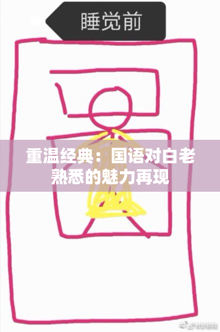 重温经典：国语对白老熟悉的魅力再现
