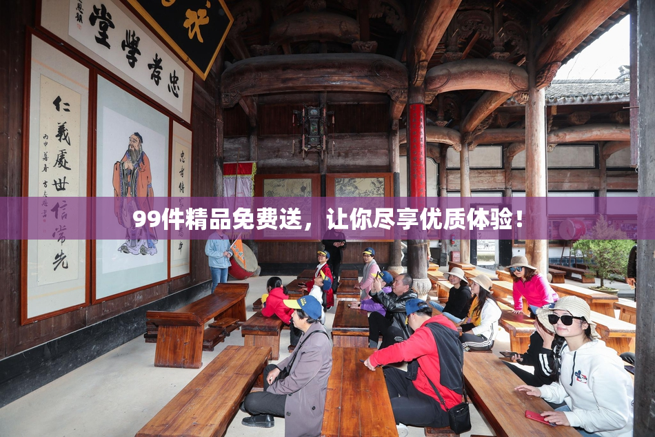 99件精品免费送，让你尽享优质体验！