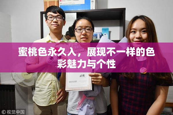 蜜桃色永久入，展现不一样的色彩魅力与个性