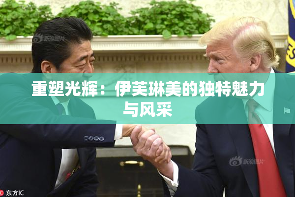 重塑光辉：伊芙琳美的独特魅力与风采