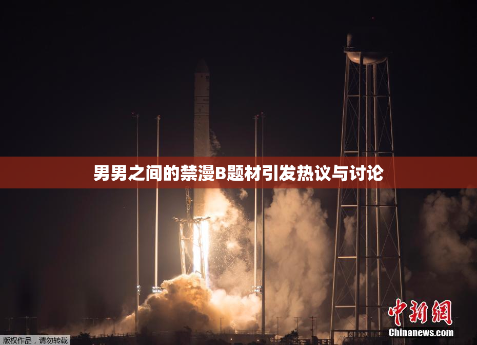 男男之间的禁漫B题材引发热议与讨论