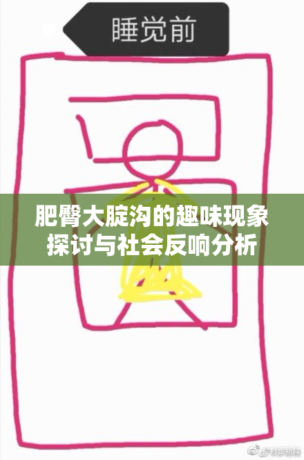 肥臀大腚沟的趣味现象探讨与社会反响分析