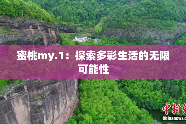 蜜桃my.1：探索多彩生活的无限可能性