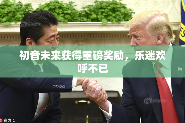 初音未来获得重磅奖励，乐迷欢呼不已