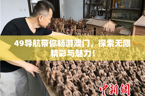 49导航带你畅游澳门，探索无限精彩与魅力！