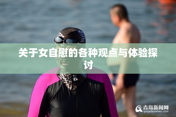 关于女自慰的各种观点与体验探讨