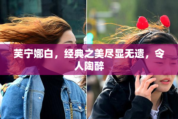 芙宁娜白，经典之美尽显无遗，令人陶醉