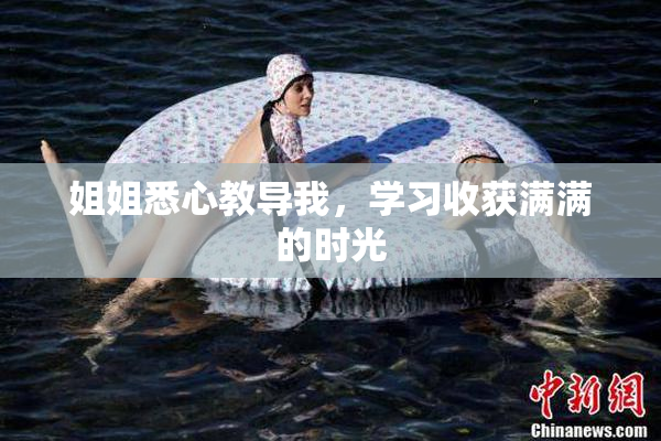 姐姐悉心教导我，学习收获满满的时光