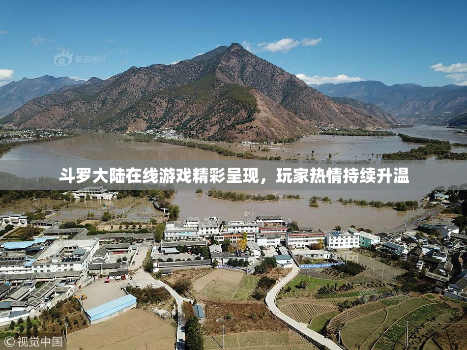 斗罗大陆在线游戏精彩呈现，玩家热情持续升温