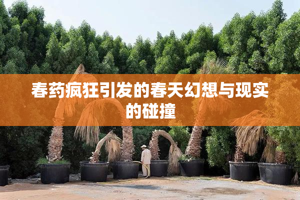 春药疯狂引发的春天幻想与现实的碰撞