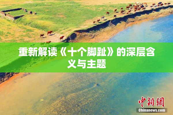 重新解读《十个脚趾》的深层含义与主题