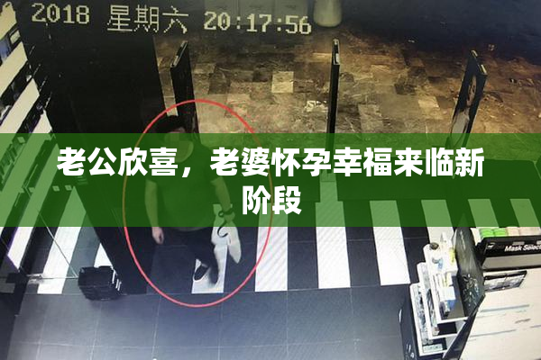 老公欣喜，老婆怀孕幸福来临新阶段