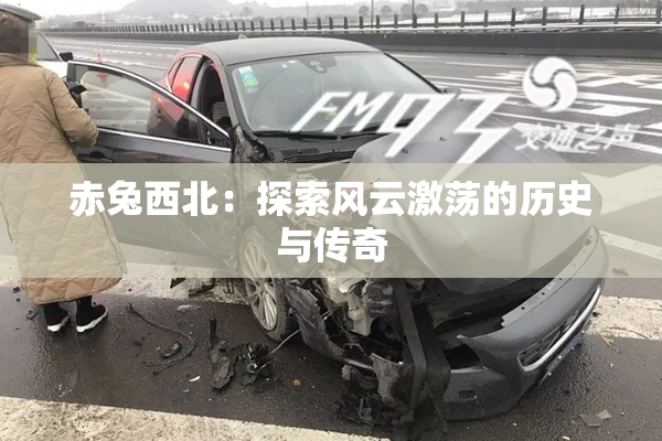 赤兔西北：探索风云激荡的历史与传奇