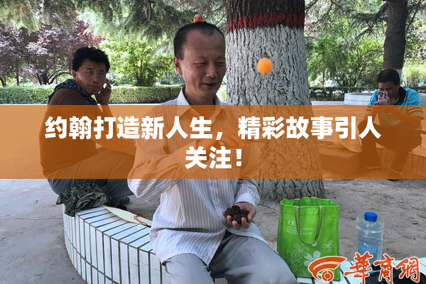 约翰打造新人生，精彩故事引人关注！