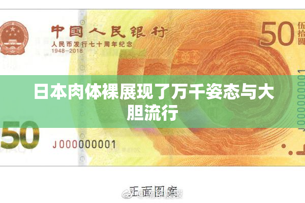 日本肉体裸展现了万千姿态与大胆流行