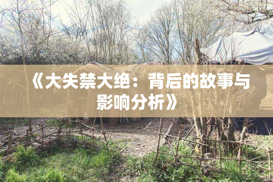 《大失禁大绝：背后的故事与影响分析》