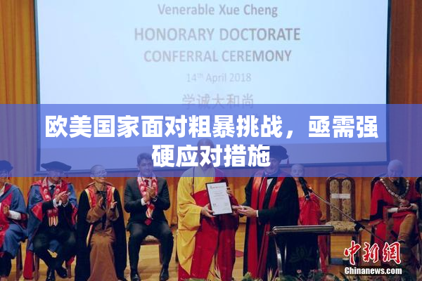 欧美国家面对粗暴挑战，亟需强硬应对措施