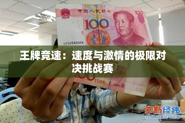 王牌竞速：速度与激情的极限对决挑战赛