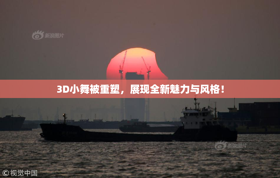 3D小舞被重塑，展现全新魅力与风格！