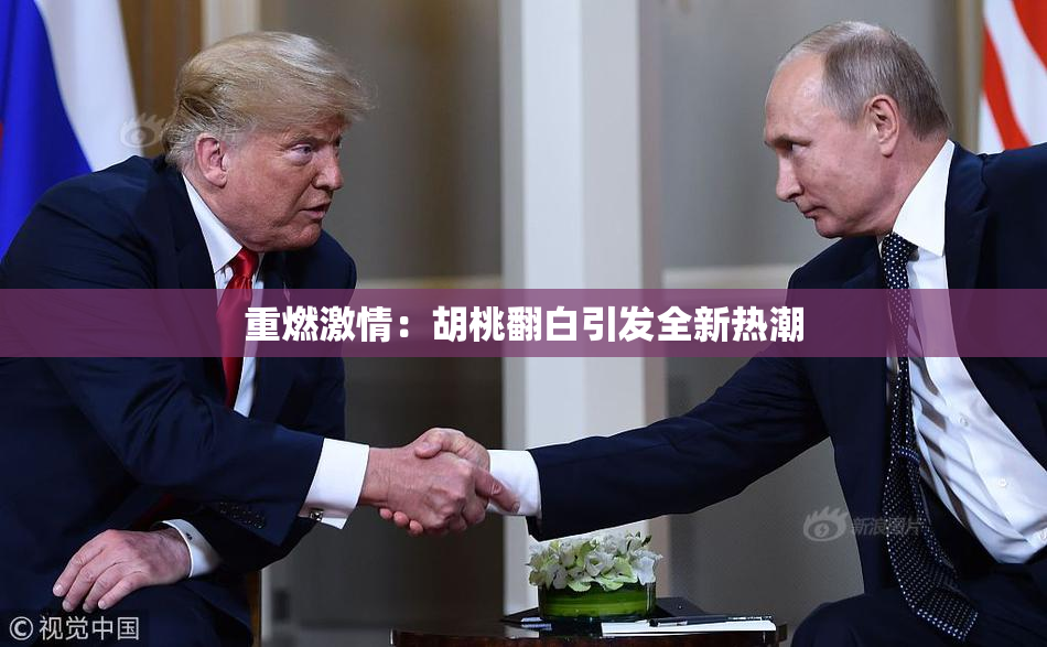 重燃激情：胡桃翻白引发全新热潮