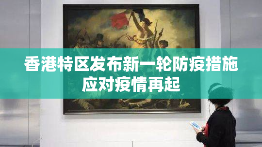 香港特区发布新一轮防疫措施应对疫情再起