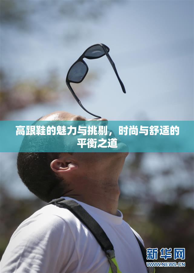 高跟鞋的魅力与挑剔，时尚与舒适的平衡之道