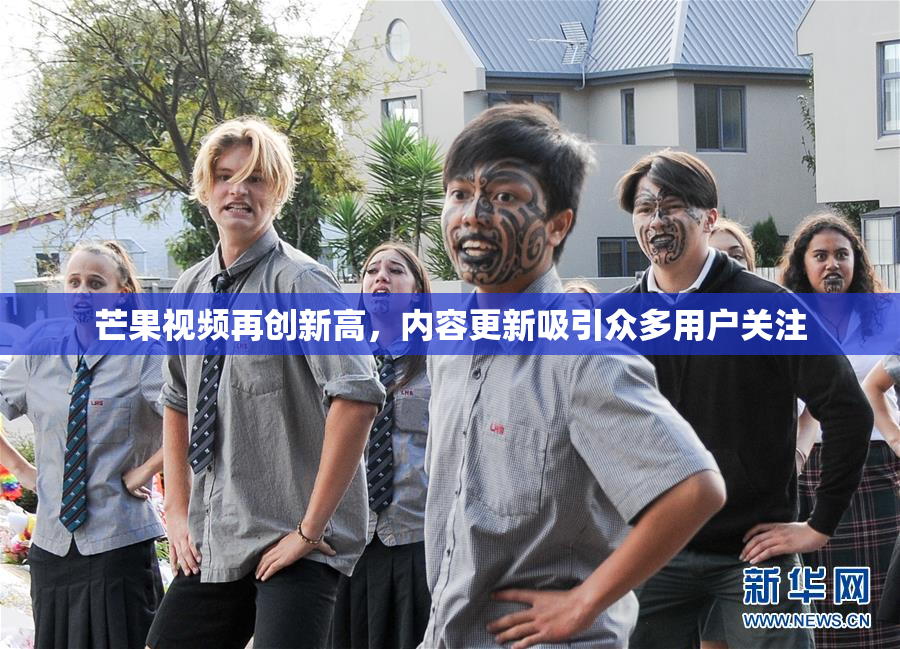 芒果视频再创新高，内容更新吸引众多用户关注