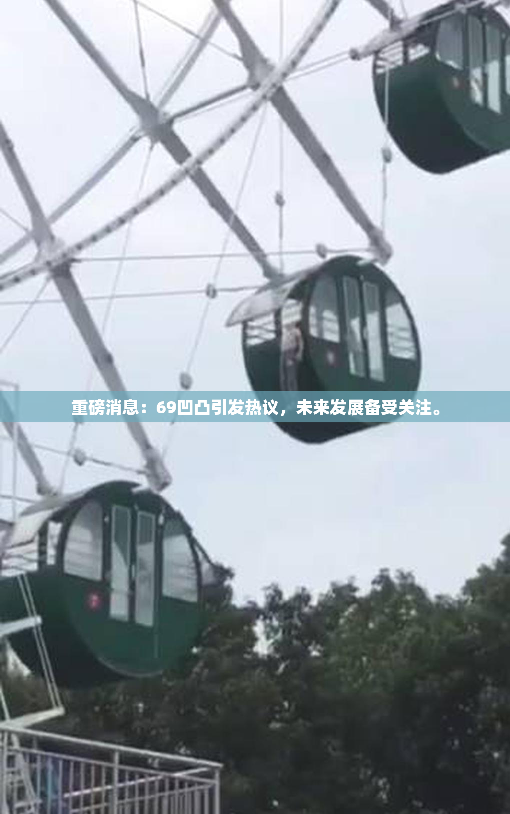 重磅消息：69凹凸引发热议，未来发展备受关注。