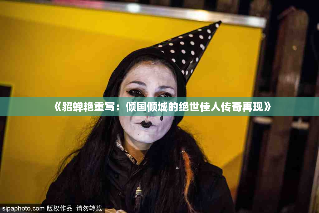 《貂蝉艳重写：倾国倾城的绝世佳人传奇再现》