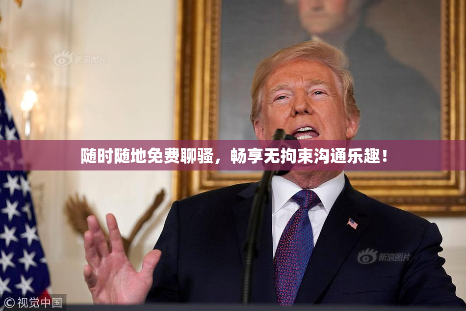 随时随地免费聊骚，畅享无拘束沟通乐趣！