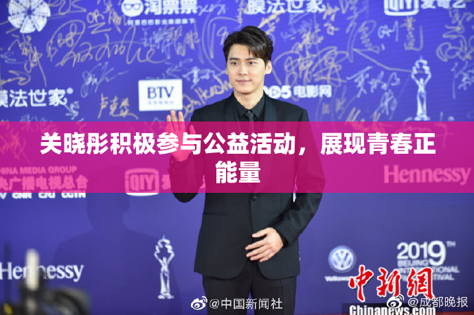 关晓彤积极参与公益活动，展现青春正能量