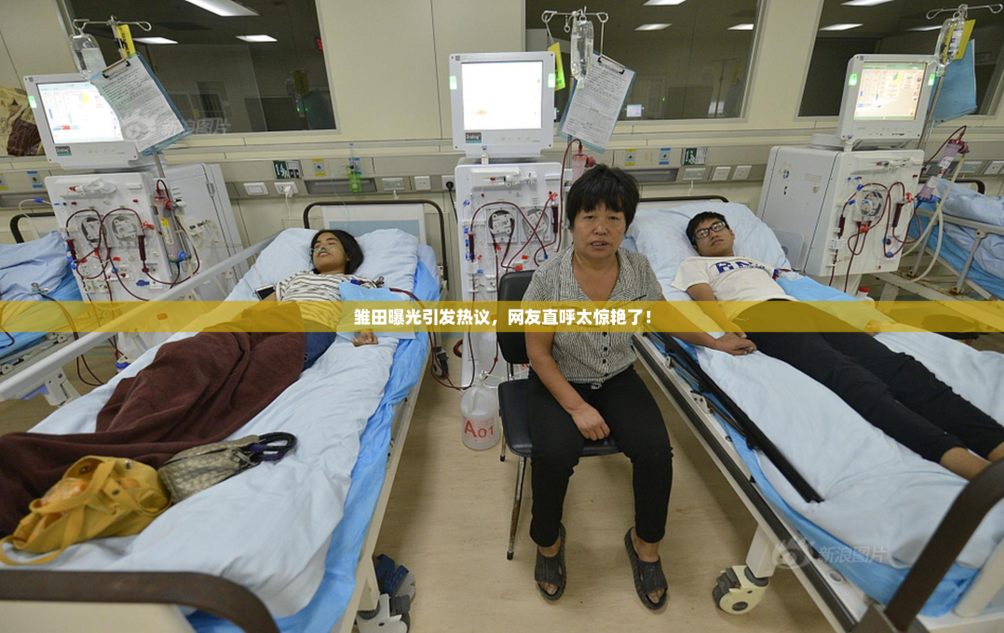 雏田曝光引发热议，网友直呼太惊艳了！