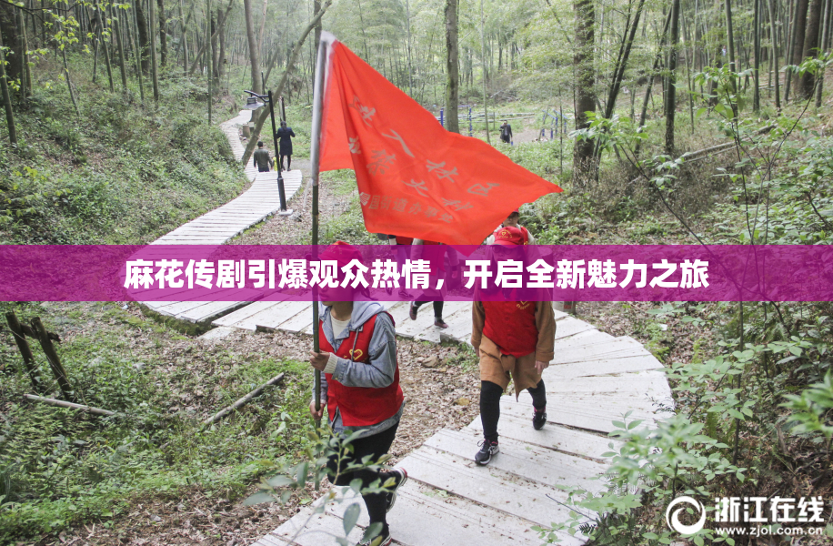 麻花传剧引爆观众热情，开启全新魅力之旅
