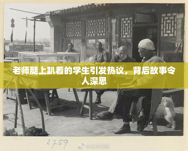 老师腿上趴着的学生引发热议，背后故事令人深思